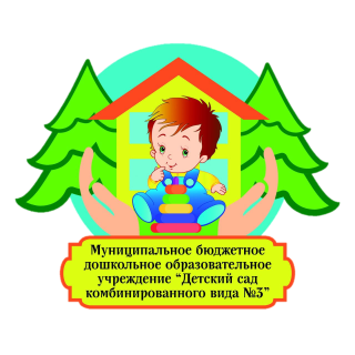 Муниципальное бюджетное дошкольное образовательное учреждение &quot;Детский сад комбинированного вида №3&quot; г. Новомосковск